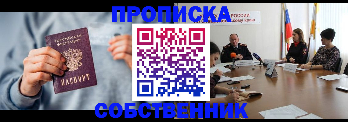 купить прописку в Тайге